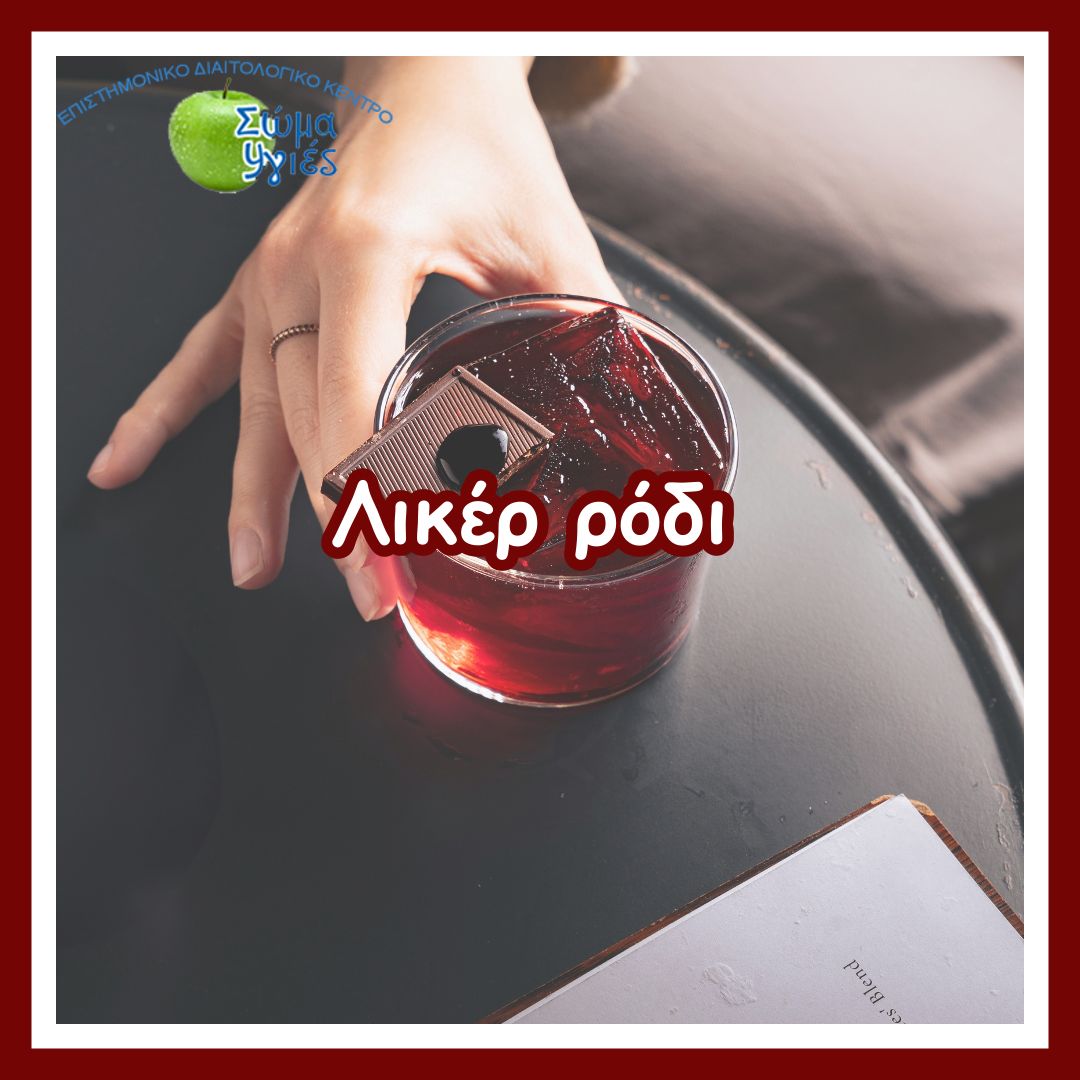 Λικέρ ρόδι